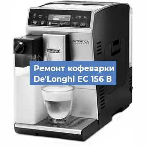 Замена | Ремонт мультиклапана на кофемашине De'Longhi EC 156 В в Перми